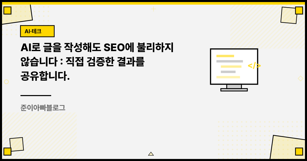 AI로 글을 작성해도 SEO에 불리하지 않습니다 : 직접 검증한 결과를 공유합니다. 썸네일