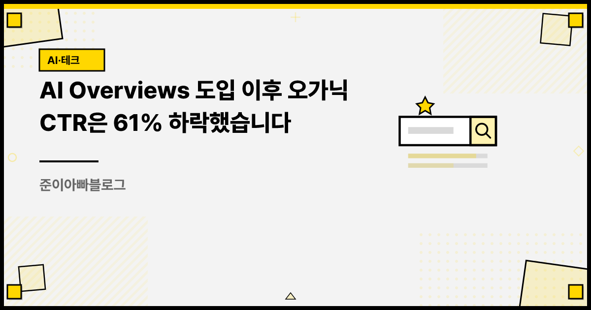 AI Overviews 도입 이후 오가닉 CTR은 61% 하락했습니다 썸네일