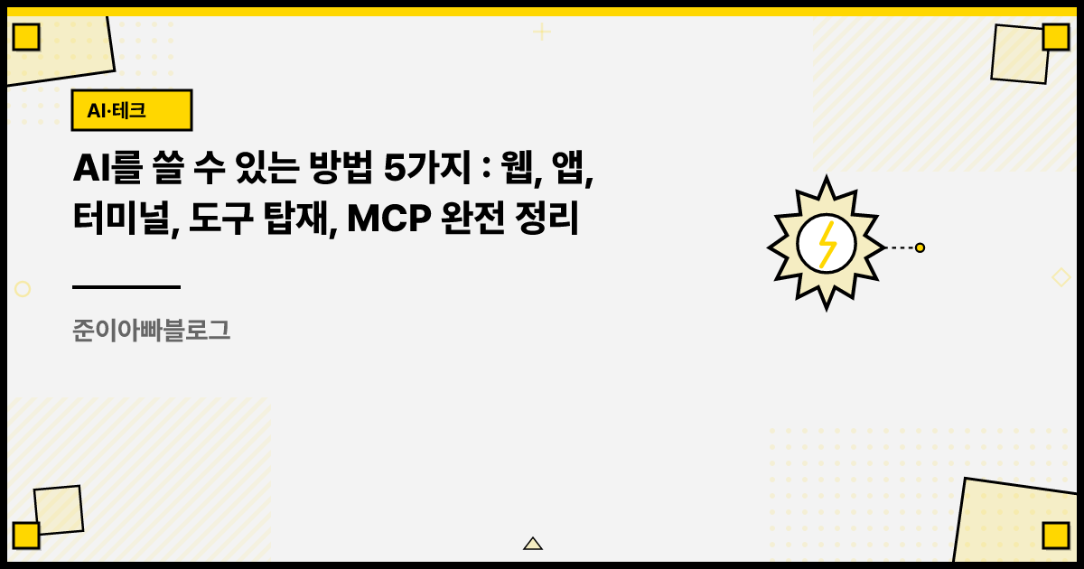 AI를 쓸 수 있는 방법 5가지 : 웹, 앱, 터미널, 도구 탑재, MCP 완전 정리 썸네일