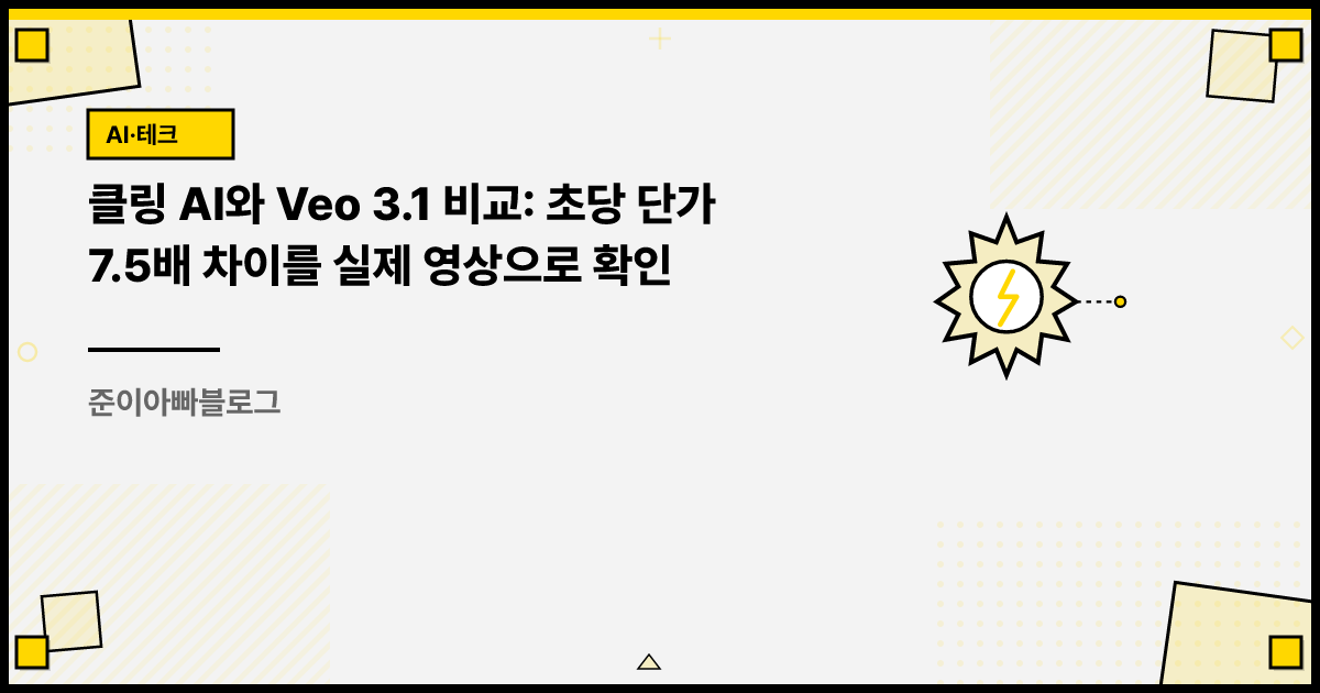 클링 AI와 Veo 3.1 비교: 초당 단가 7.5배 차이를 실제 영상으로 확인 썸네일