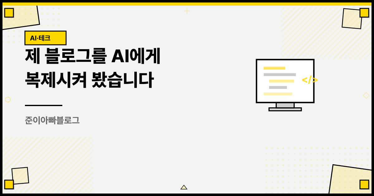제 블로그를 AI에게 복제시켜 봤습니다 썸네일