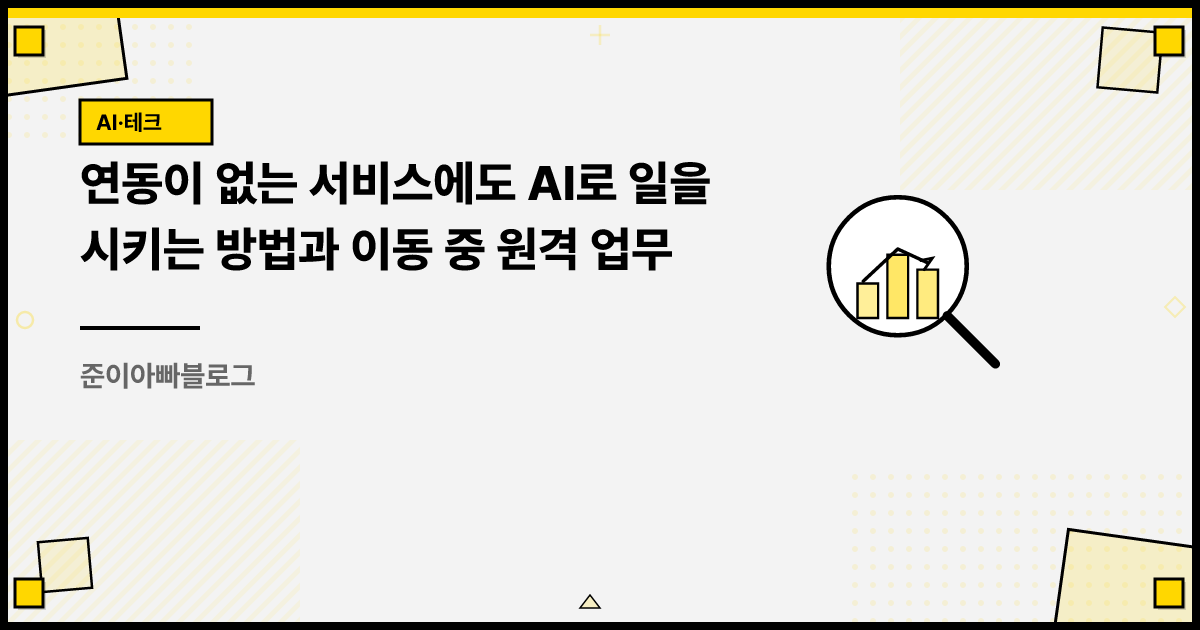 연동이 없는 서비스에도 AI로 일을 시키는 방법과 이동 중 원격 업무 썸네일