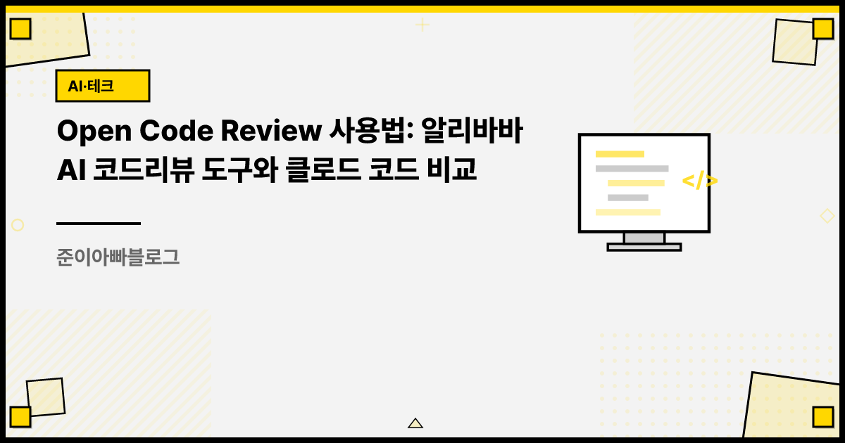 Open Code Review 사용법: 알리바바 AI 코드리뷰 도구와 클로드 코드 비교 썸네일