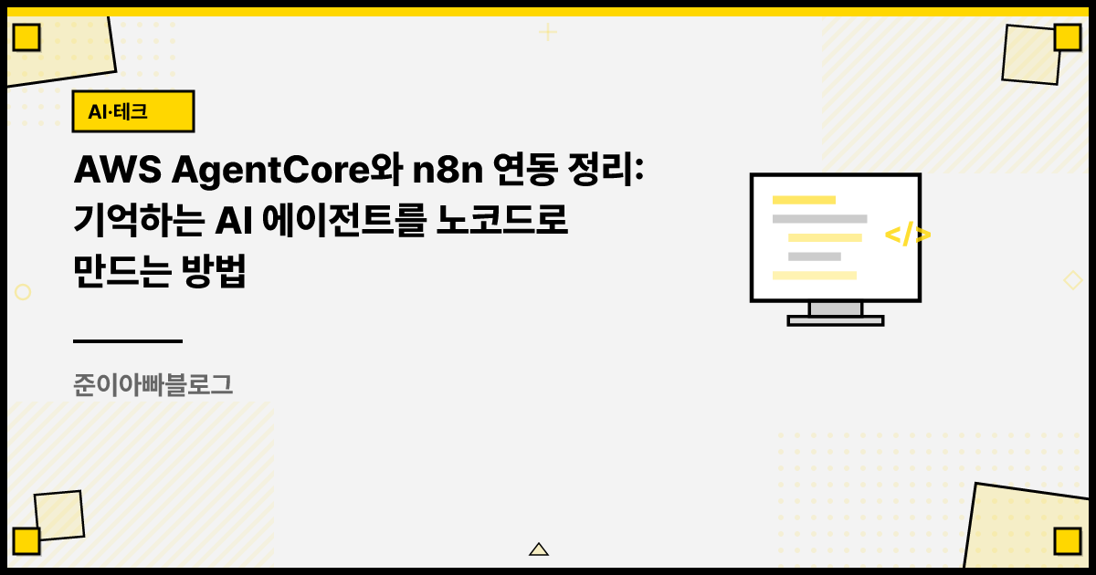 AWS AgentCore와 n8n 연동 정리: 기억하는 AI 에이전트를 노코드로 만드는 방법 썸네일