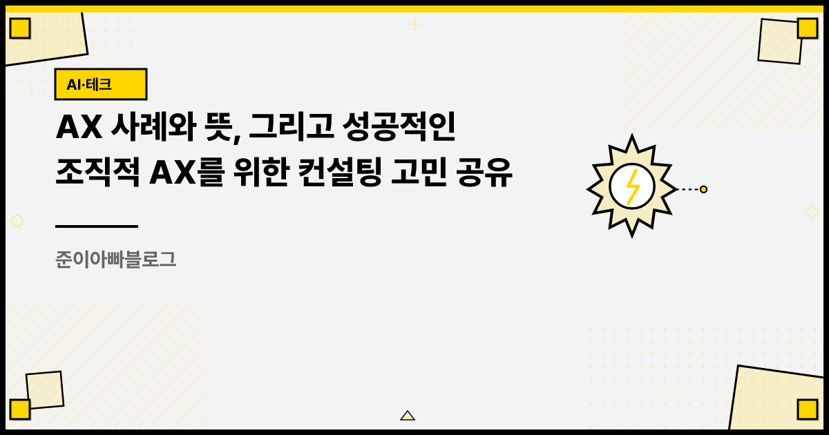 AX 사례와 뜻, 그리고 성공적인 조직적 AX를 위한 컨설팅 고민 공유 썸네일