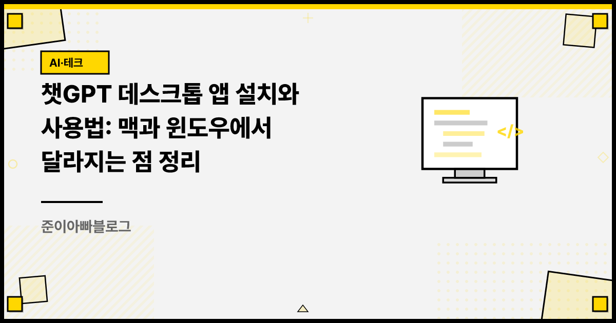 챗GPT 데스크톱 앱 설치와 사용법: 맥과 윈도우에서 달라지는 점 정리 썸네일