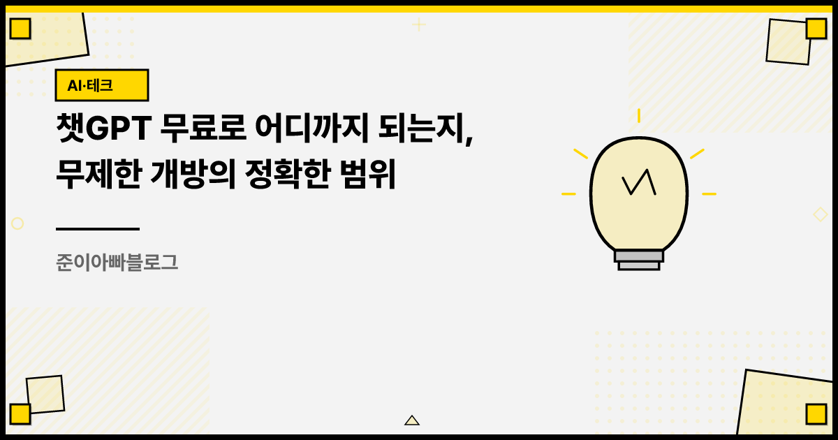 챗GPT 무료로 어디까지 되는지, 무제한 개방의 정확한 범위 썸네일