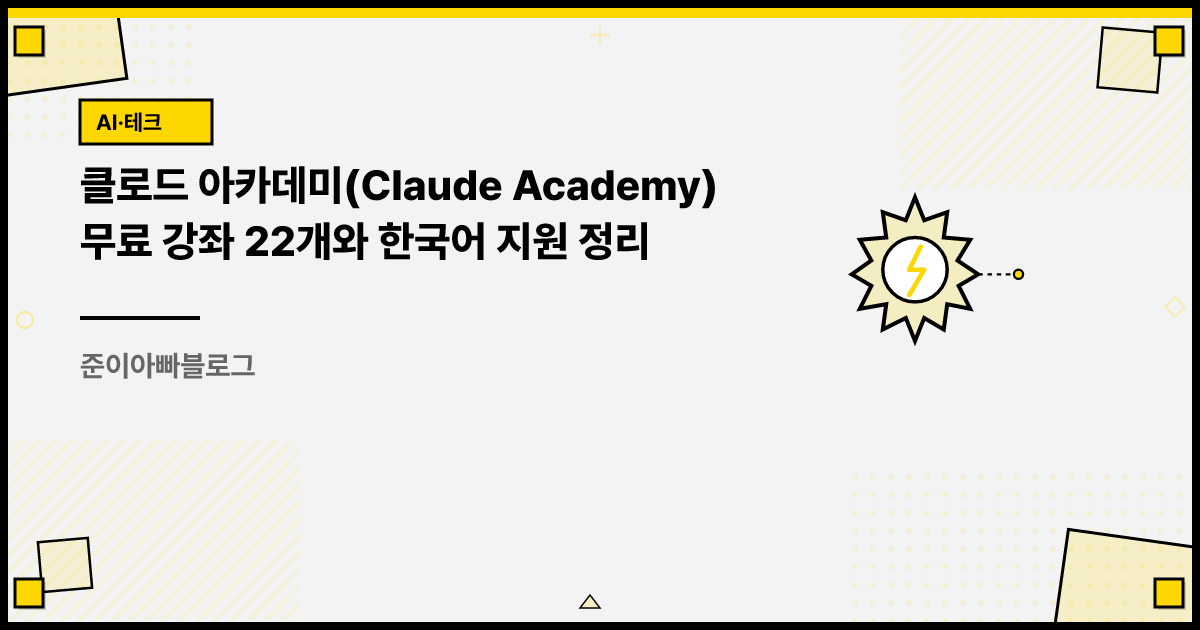 클로드 아카데미(Claude Academy) 무료 강좌 22개와 한국어 지원 정리 썸네일
