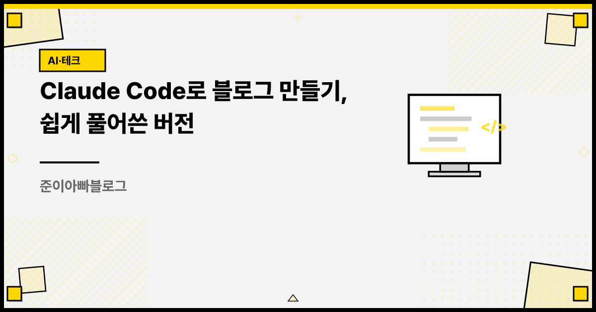 Claude Code로 블로그 만들기, 쉽게 풀어쓴 버전 썸네일