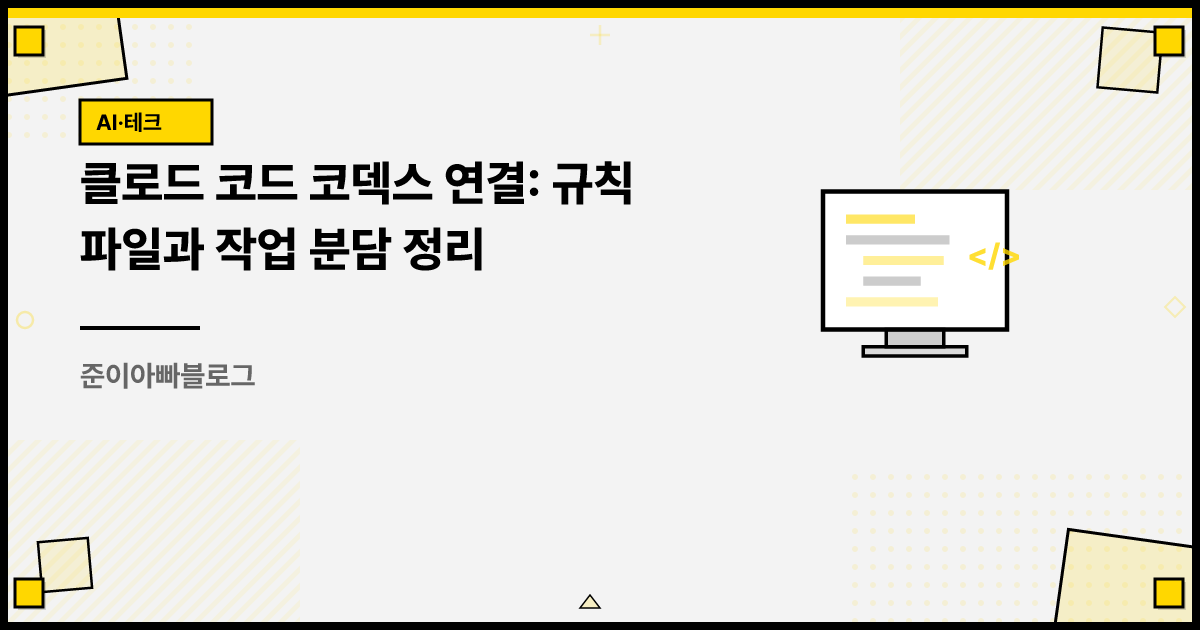 클로드 코드 코덱스 연결: 규칙 파일과 작업 분담 정리 썸네일