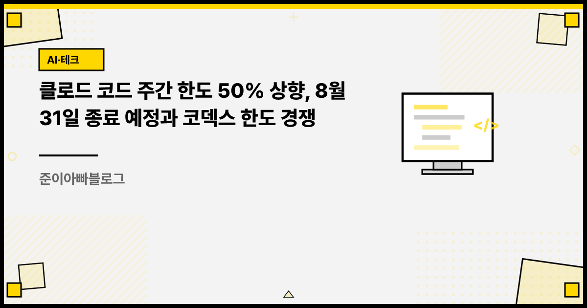 클로드 코드 주간 한도 50% 상향, 8월 31일 종료 예정과 코덱스 한도 경쟁 썸네일