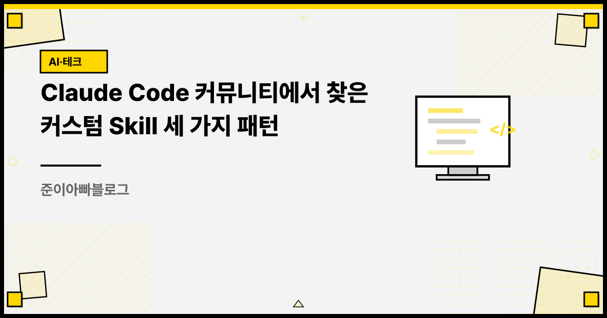 Claude Code 커뮤니티에서 찾은 커스텀 Skill 세 가지 패턴 썸네일