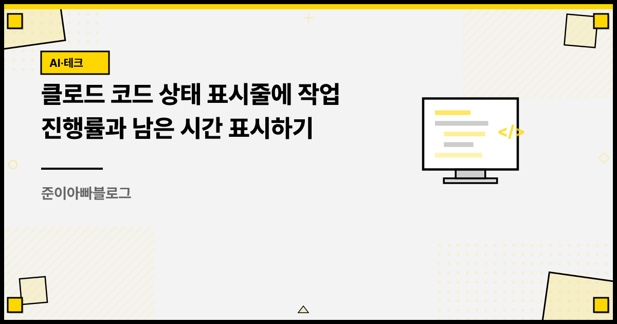 클로드 코드 상태 표시줄에 작업 진행률과 남은 시간 표시하기 썸네일