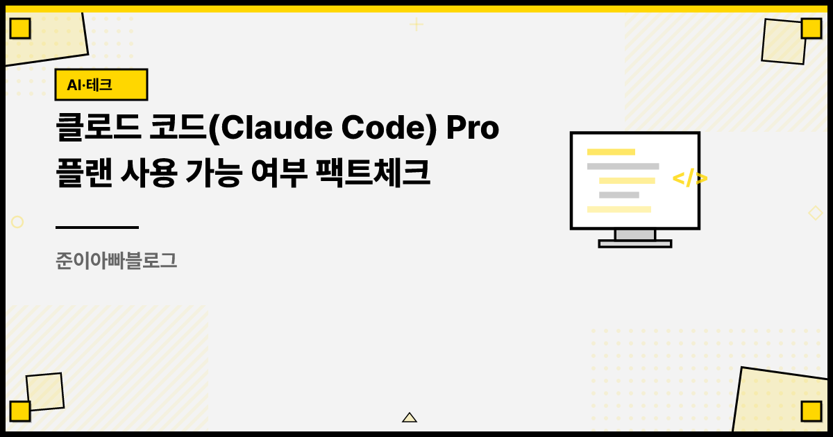 클로드 코드(Claude Code) Pro 플랜 사용 가능 여부 팩트체크 썸네일
