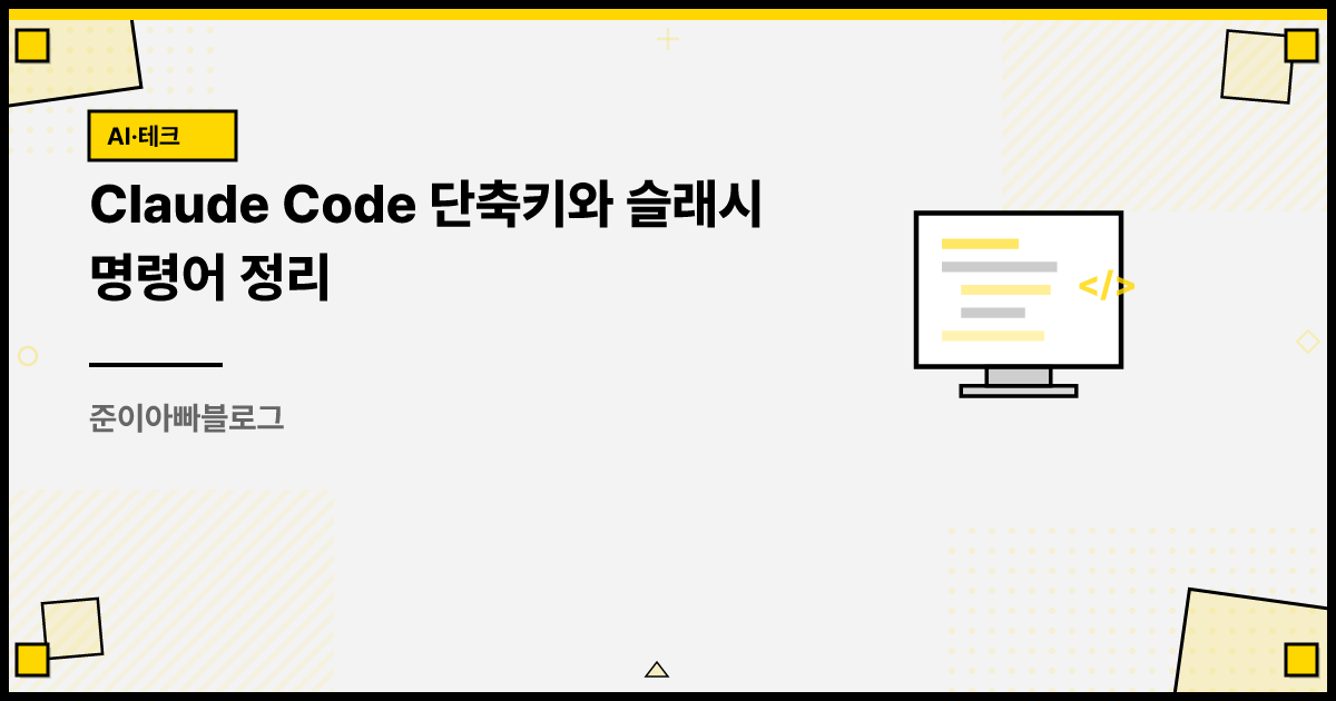 Claude Code 단축키와 슬래시 명령어 정리 썸네일