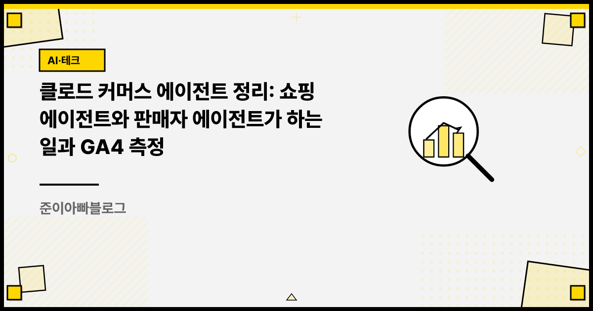클로드 커머스 에이전트 정리: 쇼핑 에이전트와 판매자 에이전트가 하는 일과 GA4 측정 썸네일