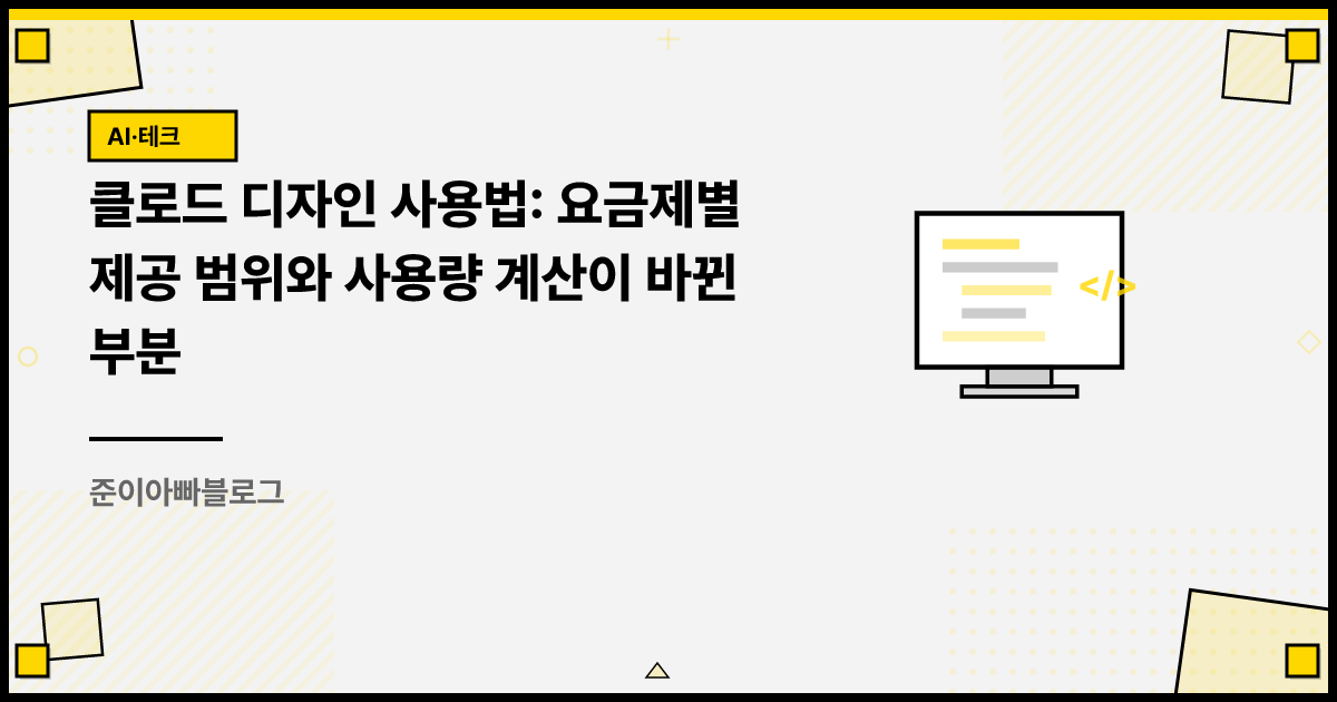 클로드 디자인 사용법: 요금제별 제공 범위와 사용량 계산이 바뀐 부분 썸네일