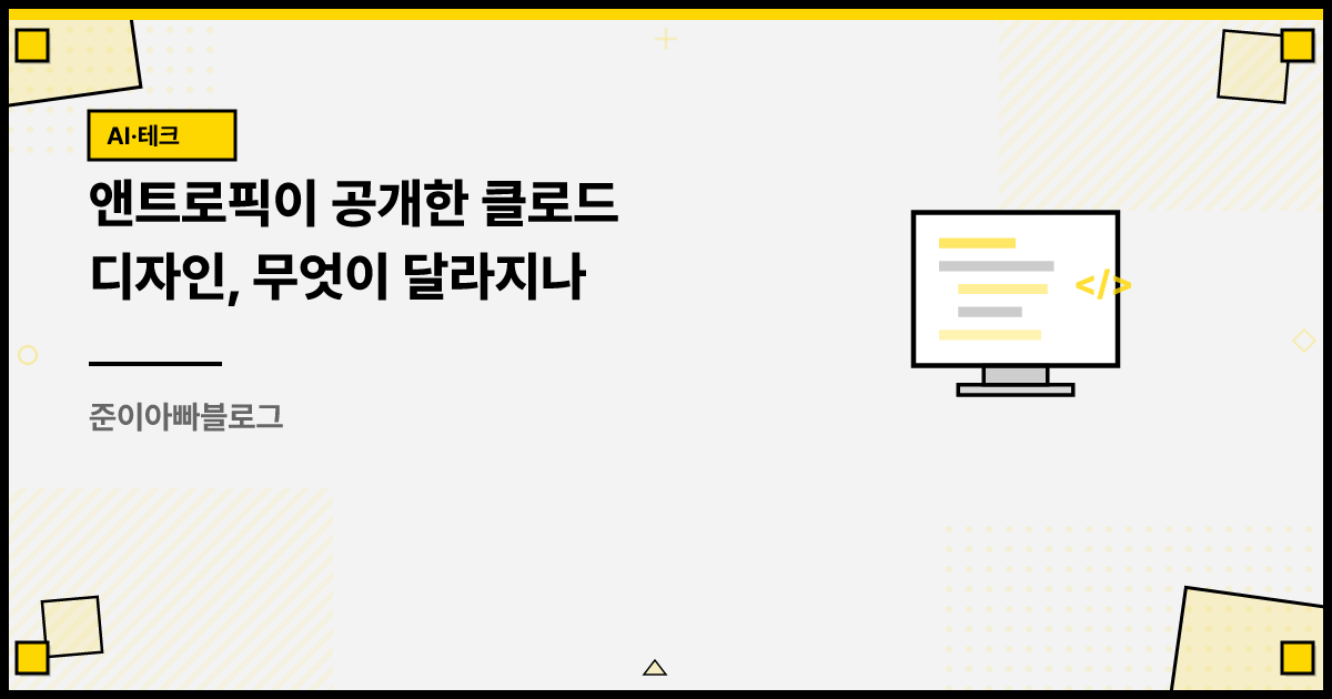 앤트로픽이 공개한 클로드 디자인, 무엇이 달라지나 썸네일