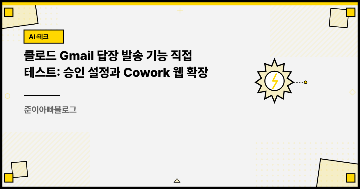 클로드 Gmail 답장 발송 기능 직접 테스트: 승인 설정과 Cowork 웹 확장 썸네일