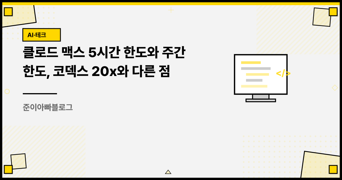 클로드 맥스 5시간 한도와 주간 한도, 코덱스 20x와 다른 점 썸네일