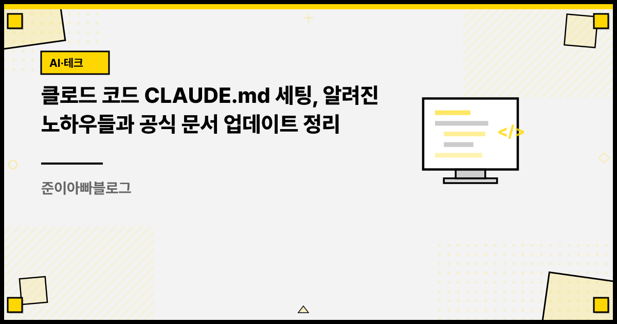 클로드 코드 CLAUDE.md 세팅, 알려진 노하우들과 공식 문서 업데이트 정리 썸네일