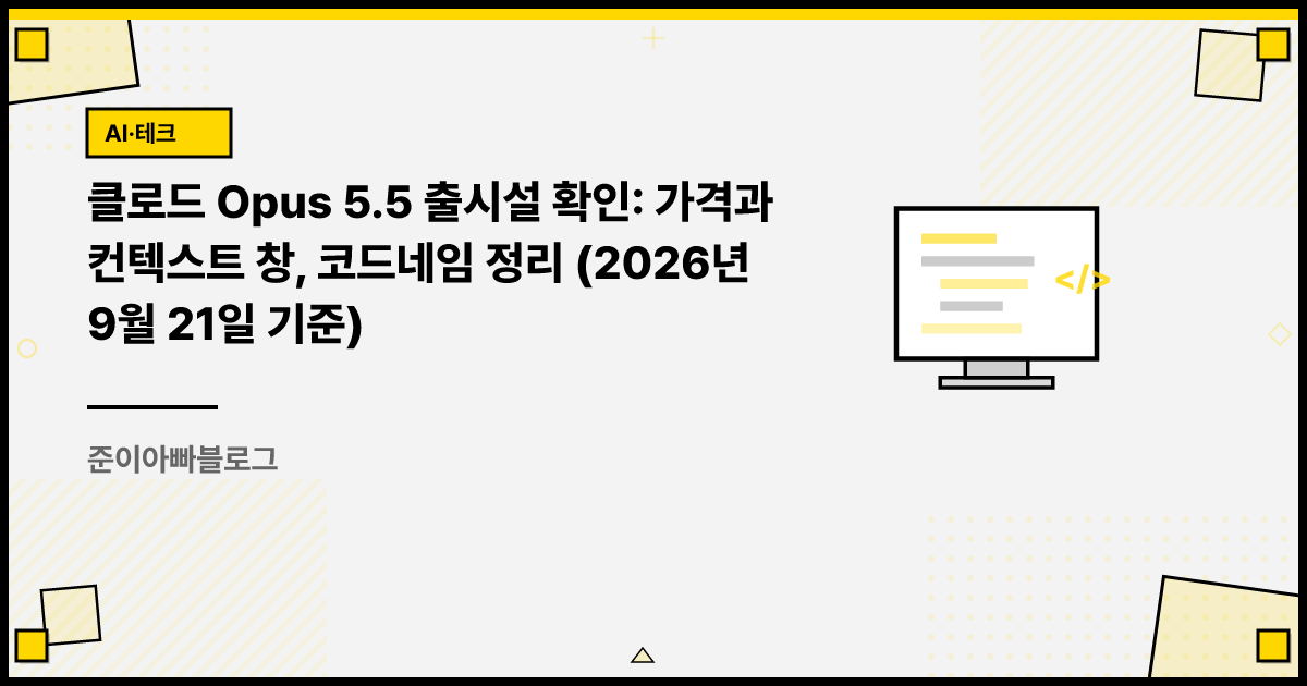 클로드 Opus 5.5 출시설 확인: 가격과 컨텍스트 창, 코드네임 정리 (2026년 9월 21일 기준) 썸네일