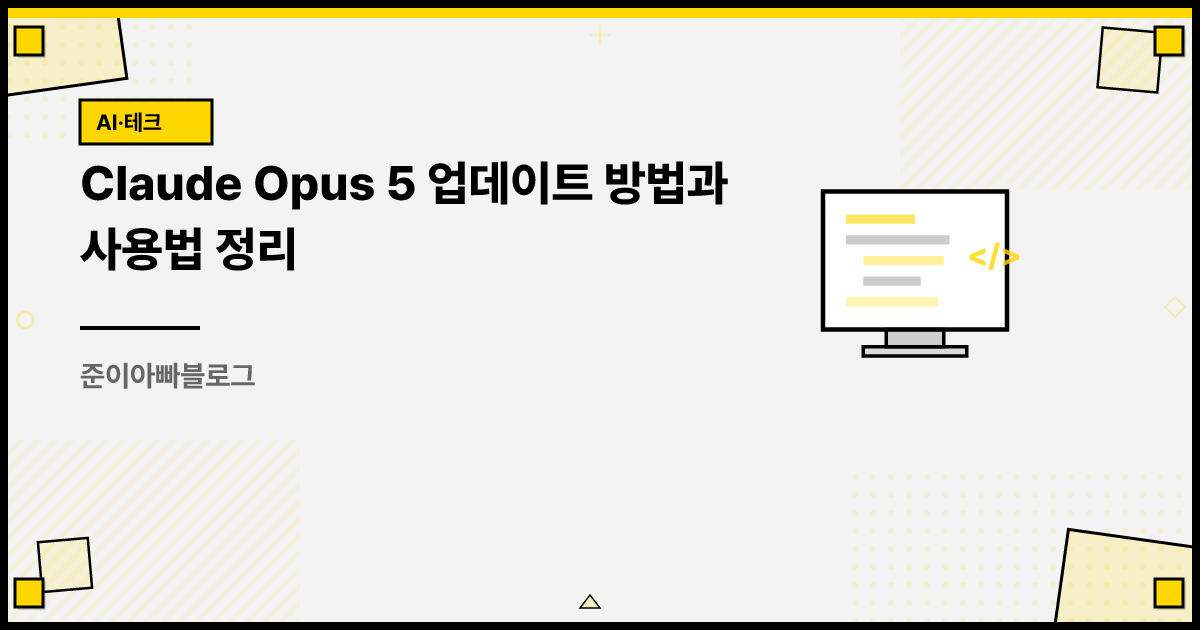 Claude Opus 5 업데이트 방법과 사용법 정리 썸네일