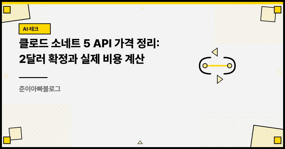 클로드 소네트 5 API 가격 정리: 2달러 확정과 실제 비용 계산 썸네일