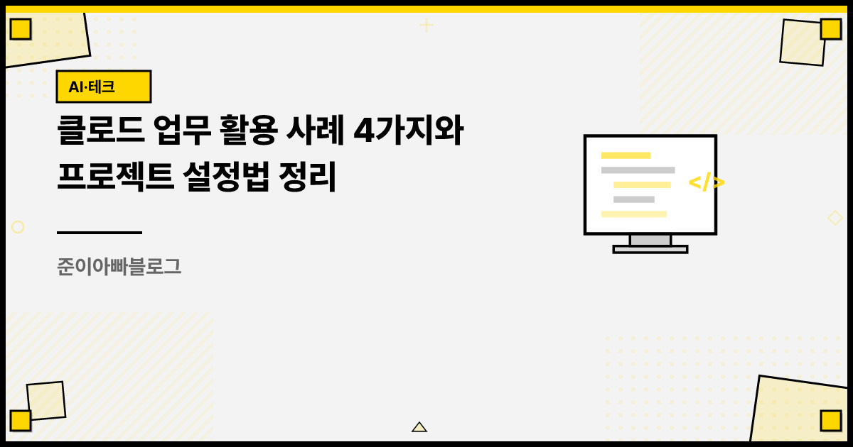 클로드 업무 활용 사례 4가지와 프로젝트 설정법 정리 썸네일