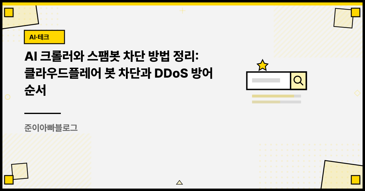 AI 크롤러와 스팸봇 차단 방법 정리: 클라우드플레어 봇 차단과 DDoS 방어 순서 썸네일