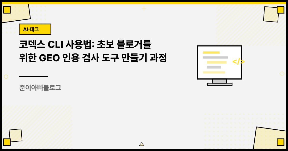코덱스 CLI 사용법: 초보 블로거를 위한 GEO 인용 검사 도구 만들기 과정 썸네일