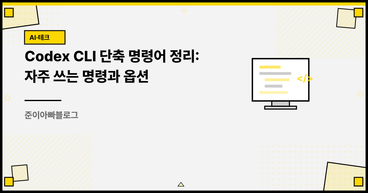 Codex CLI 단축 명령어 정리: 자주 쓰는 명령과 옵션 썸네일