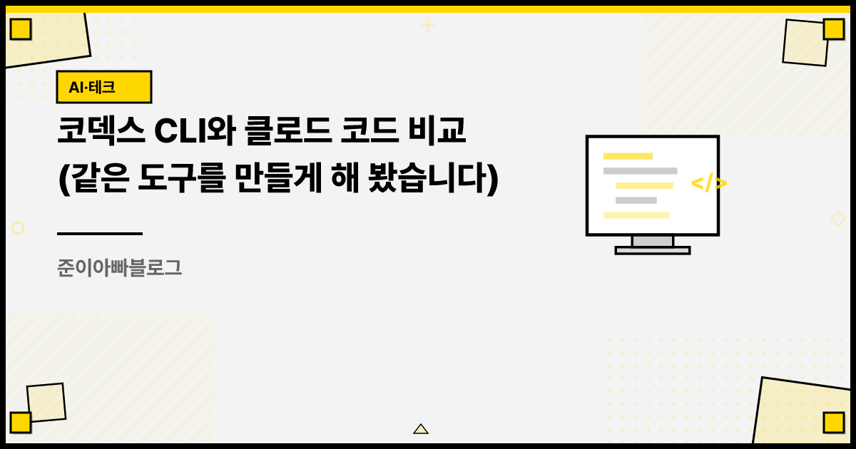 코덱스 CLI와 클로드 코드 비교 (같은 도구를 만들게 해 봤습니다) 썸네일