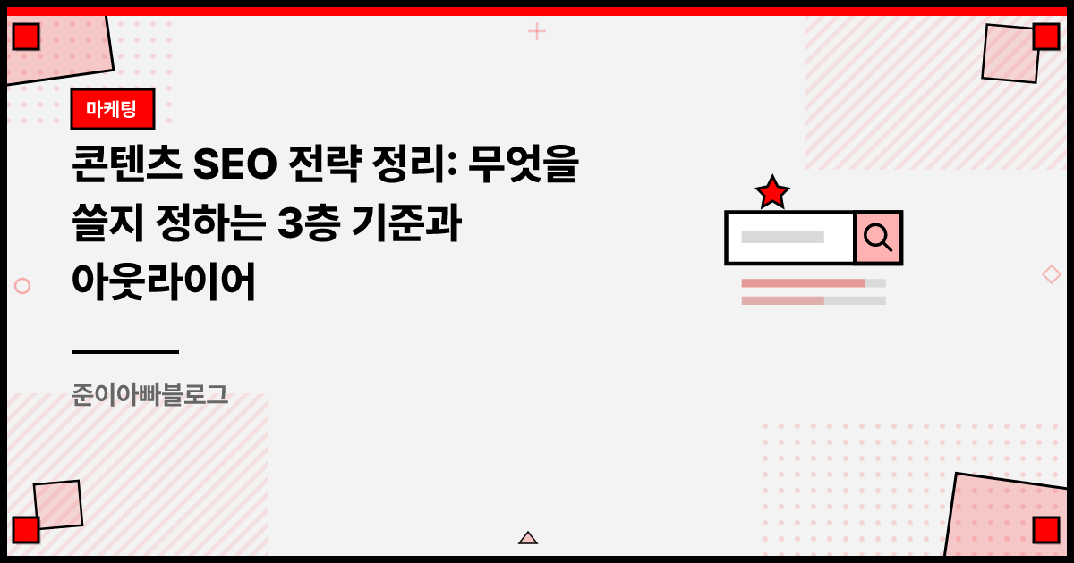 콘텐츠 SEO 전략 정리: 무엇을 쓸지 정하는 3층 기준과 아웃라이어 썸네일