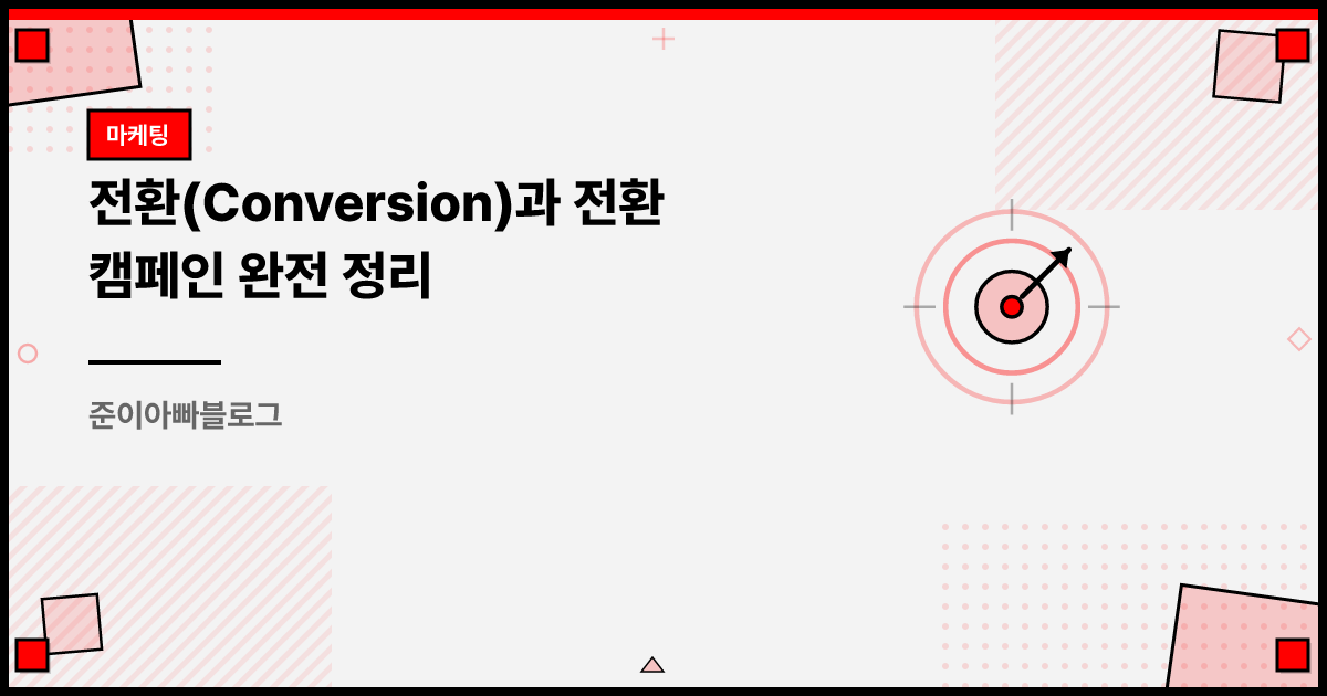 전환(Conversion)과 전환 캠페인 완전 정리 썸네일