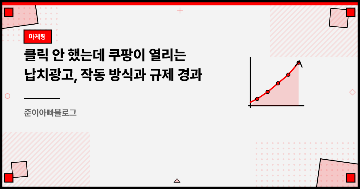 클릭 안 했는데 쿠팡이 열리는 납치광고, 작동 방식과 규제 경과 썸네일