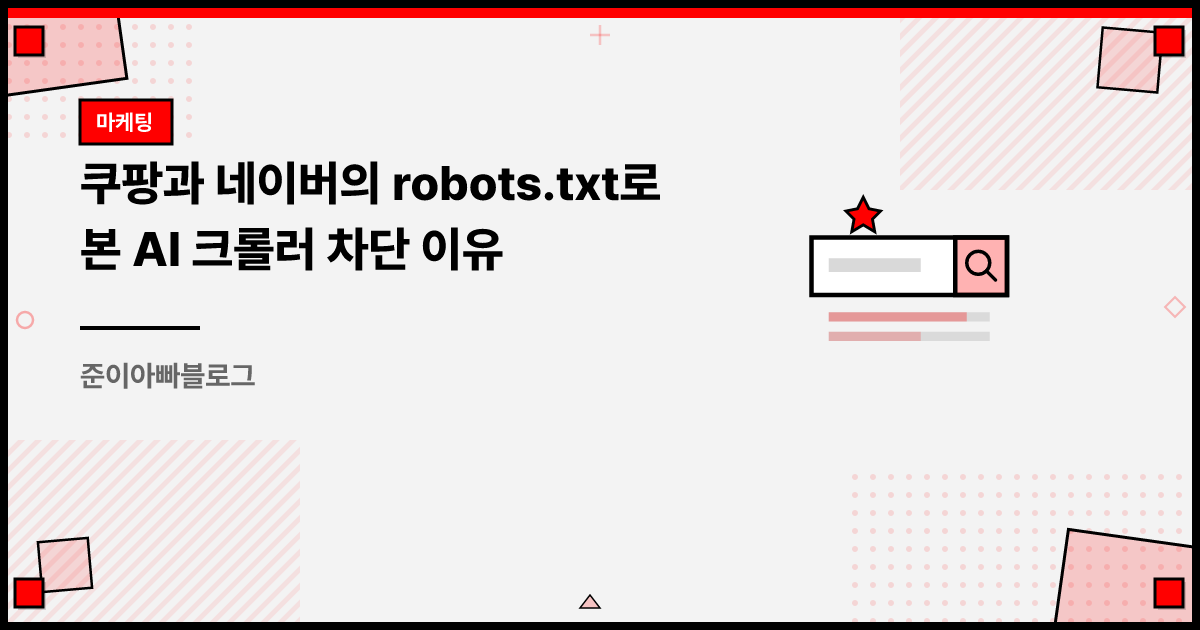 쿠팡과 네이버의 robots.txt로 본 AI 크롤러 차단 이유 썸네일