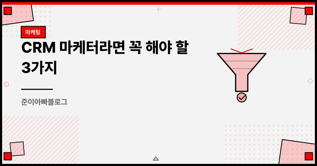 CRM 마케터라면 꼭 해야 할 3가지 썸네일