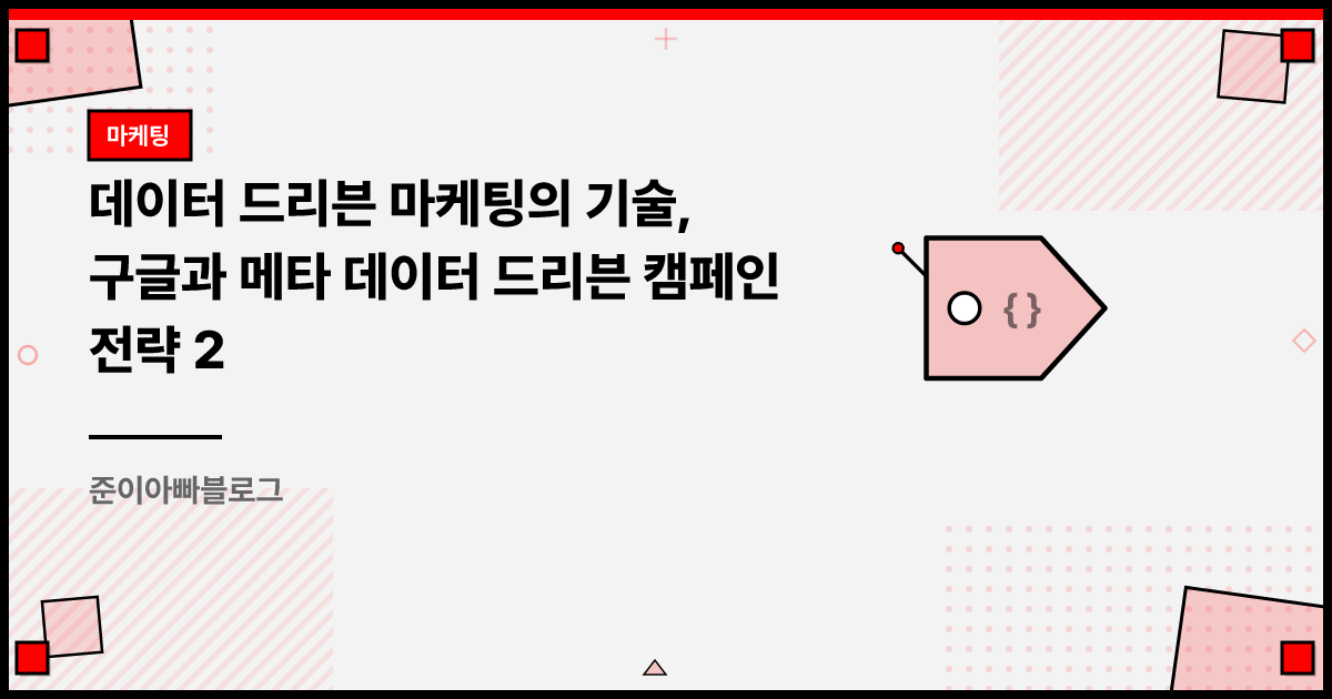 데이터 드리븐 마케팅의 기술, 구글과 메타 데이터 드리븐 캠페인 전략 2 썸네일