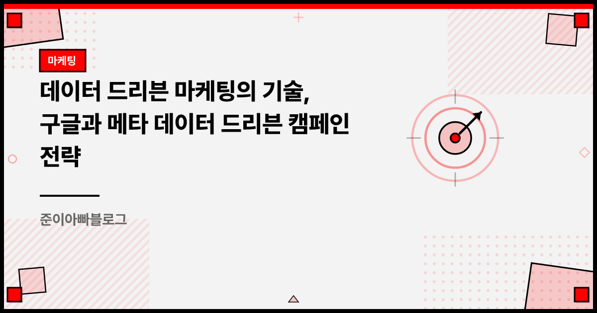 데이터 드리븐 마케팅의 기술, 구글과 메타 데이터 드리븐 캠페인 전략 썸네일