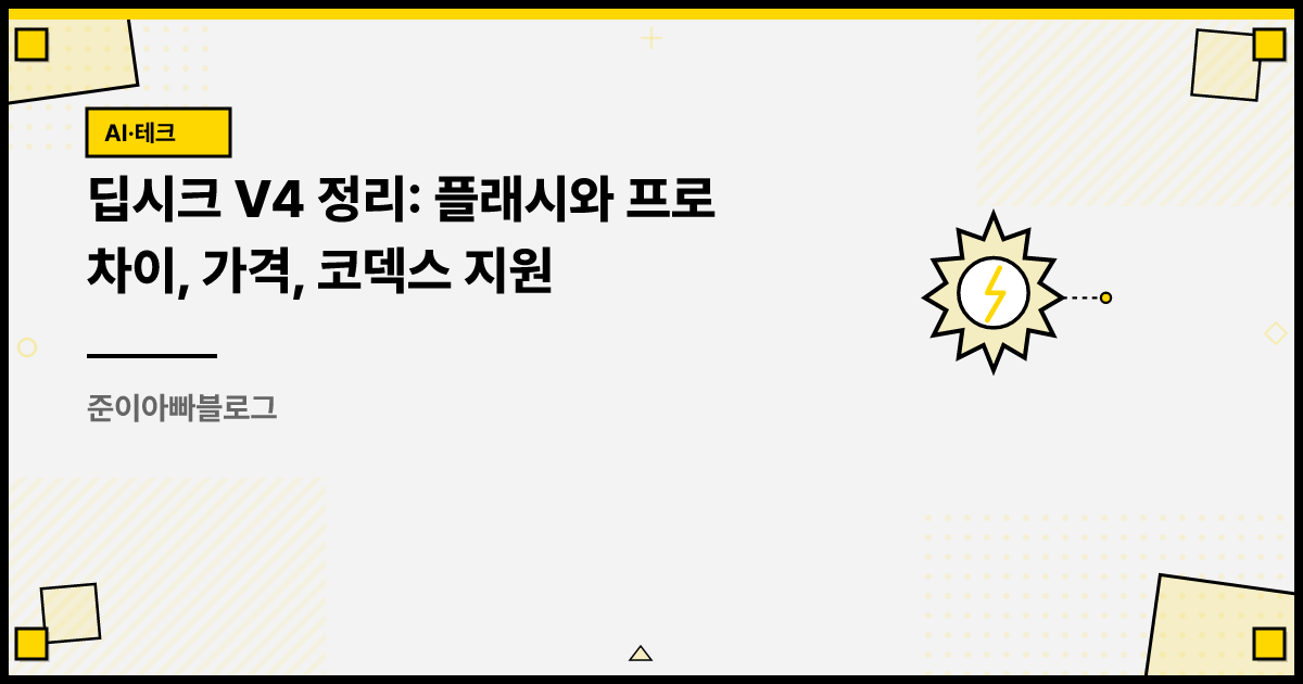 딥시크 V4 정리: 플래시와 프로 차이, 가격, 코덱스 지원 썸네일
