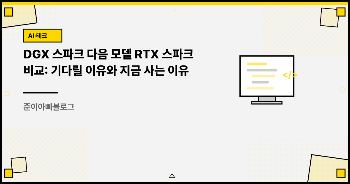 DGX 스파크 다음 모델 RTX 스파크 비교: 기다릴 이유와 지금 사는 이유 썸네일