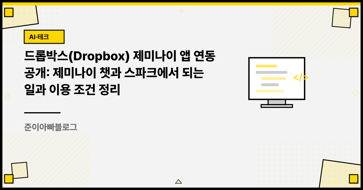 드롭박스(Dropbox) 제미나이 앱 연동 공개: 제미나이 챗과 스파크에서 되는 일과 이용 조건 정리 썸네일