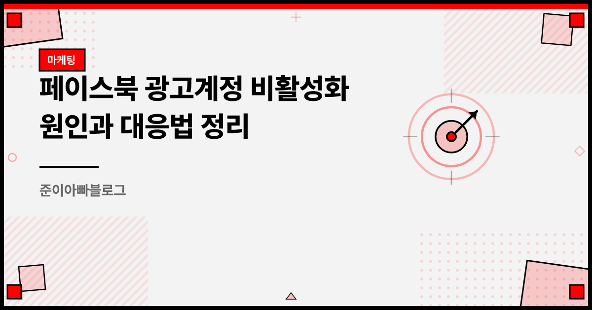 페이스북 광고계정 비활성화 원인과 대응법 정리 썸네일