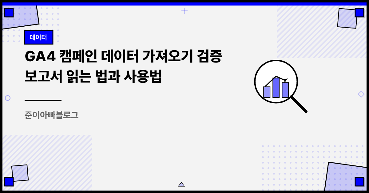 GA4 캠페인 데이터 가져오기 검증 보고서 읽는 법과 사용법 썸네일
