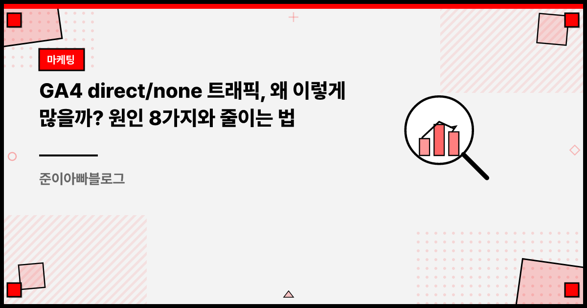 GA4 direct/none 트래픽, 왜 이렇게 많을까? 원인 8가지와 줄이는 법 썸네일