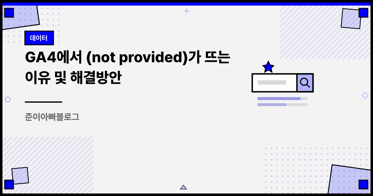 GA4에서 (not provided)가 뜨는 이유 및 해결방안 썸네일