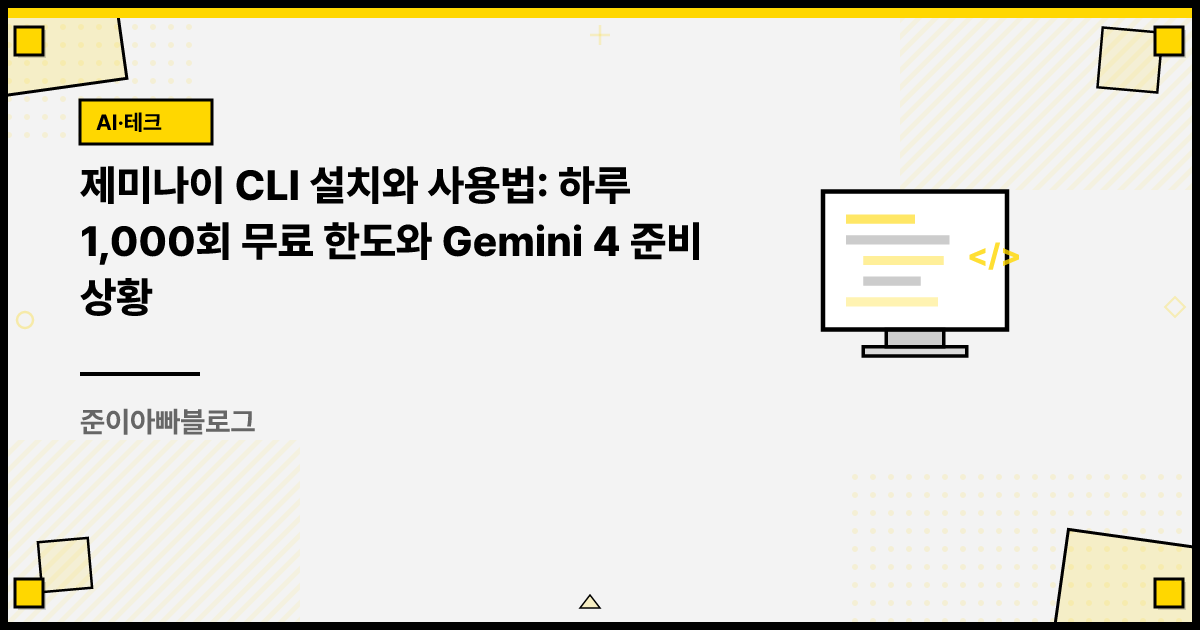 제미나이 CLI 설치와 사용법: 하루 1,000회 무료 한도와 Gemini 4 준비 상황 썸네일