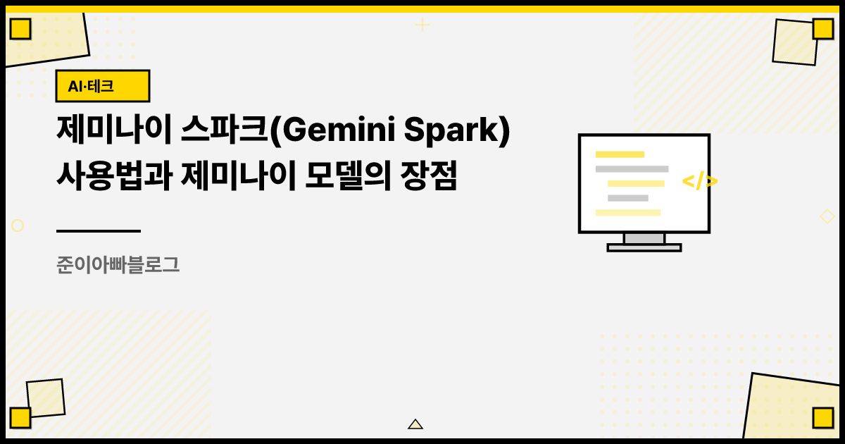 제미나이 스파크(Gemini Spark) 사용법과 제미나이 모델의 장점 썸네일