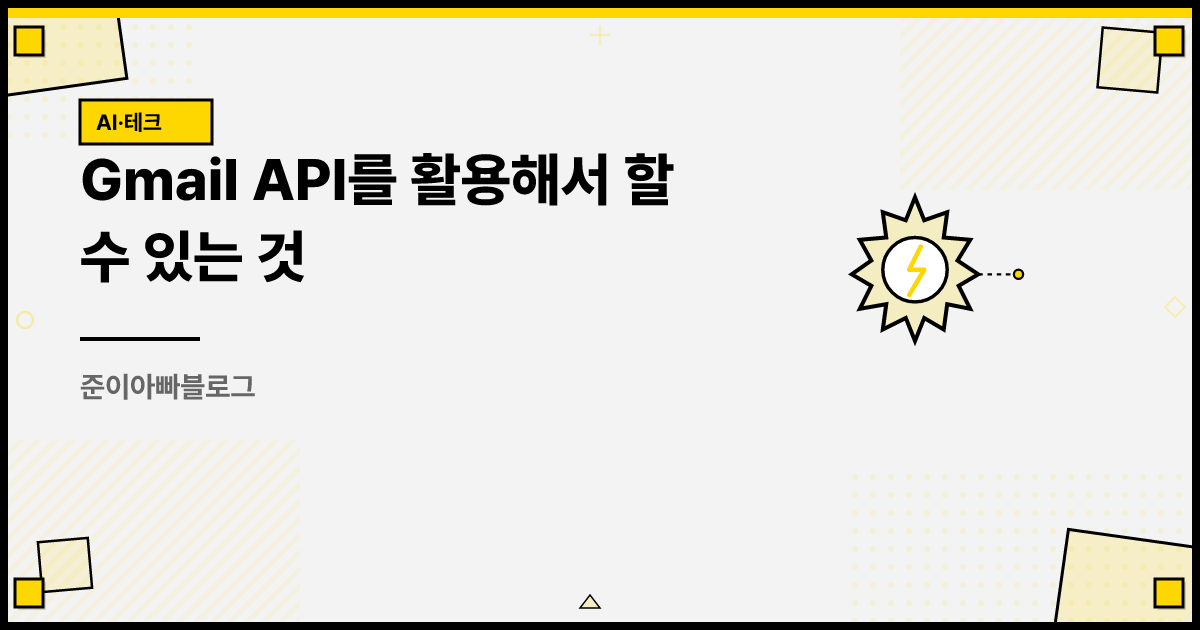 Gmail API를 활용해서 할 수 있는 것 썸네일